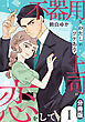 不器用なわたしがワケあり上司に恋をして【分冊版】1