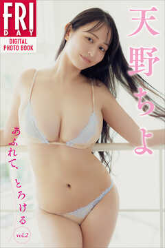 天野ちよ　あふれて、とろける　ｖｏｌ．２　ＦＲＩＤＡＹデジタル写真集