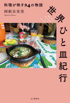 世界ひと皿紀行 料理が映す24の物語