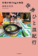 世界ひと皿紀行 料理が映す24の物語