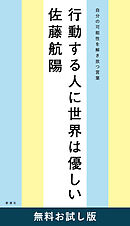 行動する人に世界は優しい―自分の可能性を解き放つ言葉―　無料お試し版