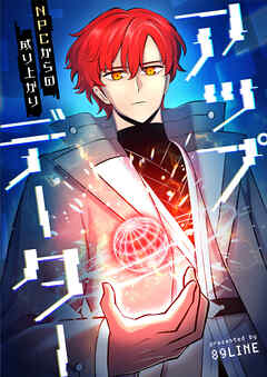 アップデーター～NPCからの成り上がり～【タテヨミ】第100話