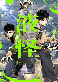 液怪【タテヨミ】第79話