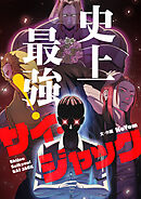 史上最強！サイ・ジャック【タテヨミ】第6話