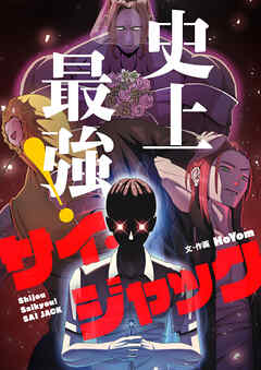 史上最強！サイ・ジャック【タテヨミ】第37話