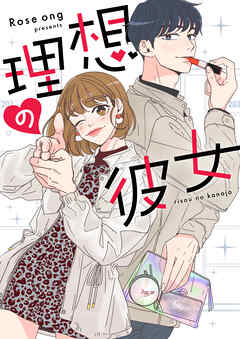 理想の彼女【タテヨミ】第49話