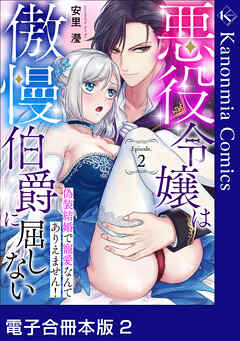 悪役令嬢は傲慢伯爵に屈しない 偽装結婚で寵愛なんてありえません！【電子合冊本版】《カノンミア》