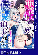 悪役令嬢は傲慢伯爵に屈しない 偽装結婚で寵愛なんてありえません！2【電子合冊本版】《カノンミア》