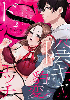 陰キャ彼氏・篠原くんの豹変ドSエッチ class.2《カノンミア》