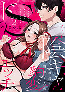 陰キャ彼氏・篠原くんの豹変ドSエッチ class.2《カノンミア》