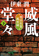 威風堂々（下）-明治佐賀風雲録＜文庫版＞