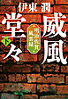 威風堂々（下）-明治佐賀風雲録＜文庫版＞