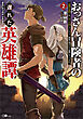 おっさん冒険者の遅れた英雄譚２　感謝の素振りを１日１万回していたら、剣聖が弟子入り志願にやってきた