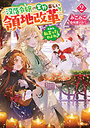 だから、私言ったわよね？２　～没落令嬢の案外楽しい領地改革～【電子ＳＳ特典付き】