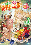 だから、私言ったわよね？３　～没落令嬢の案外楽しい領地改革～