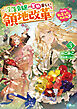 だから、私言ったわよね？３　～没落令嬢の案外楽しい領地改革～