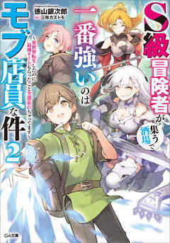 Ｓ級冒険者が集う酒場で一番強いのはモブ店員な件２　～異世界転生したのに最強チートもらったこと全部忘れちゃってます～