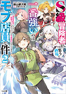 Ｓ級冒険者が集う酒場で一番強いのはモブ店員な件２　～異世界転生したのに最強チートもらったこと全部忘れちゃってます～