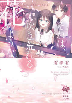 それは、吹き荒れる花のような。（シリーズ：それは、降り積もる雪のような。）