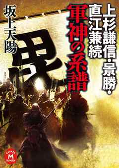 上杉謙信 景勝 直江兼続 軍神の系譜 漫画 無料試し読みなら 電子書籍ストア ブックライブ