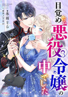 目覚めたら悪役令嬢の中でした