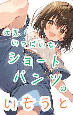 元気いっぱいなショートパンツのいもうと - でのいず - ビジネス・実用書・無料試し読みなら、電子書籍・コミックストア ブックライブ