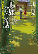 馬鹿みたいな話！　昭和３６年のミステリ
