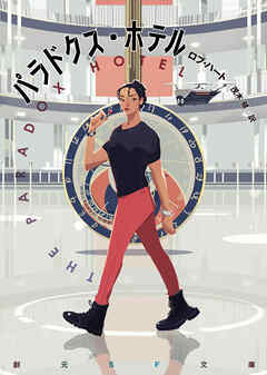 パラドクス・ホテル