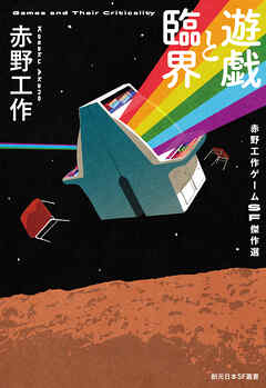 遊戯と臨界　赤野工作ゲームＳＦ傑作選