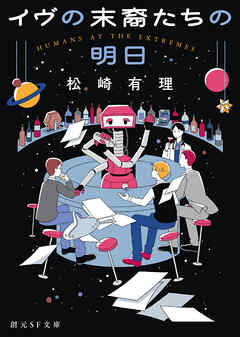 イヴの末裔たちの明日