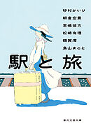 駅と旅