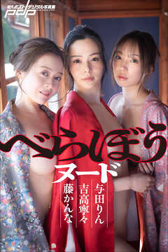 吉高寧々×藤かんな×与田りん　べらぼうヌード