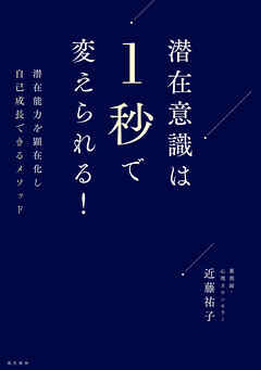 潜在意識は１秒で変えられる！