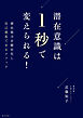 潜在意識は１秒で変えられる！