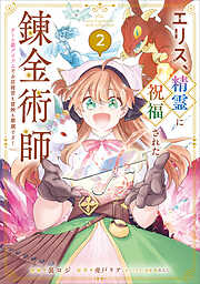 エリス、精霊に祝福された錬金術師　チート級アイテムでお店経営も冒険も順調です！（コミック）