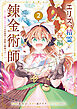 エリス、精霊に祝福された錬金術師　チート級アイテムでお店経営も冒険も順調です！（コミック）　２