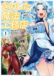 きのした魔法工務店　異世界工法で最強の家づくりを（コミック）