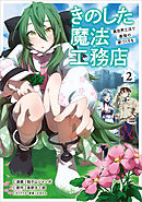 きのした魔法工務店　異世界工法で最強の家づくりを（コミック）　２
