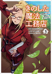 きのした魔法工務店　異世界工法で最強の家づくりを（コミック）