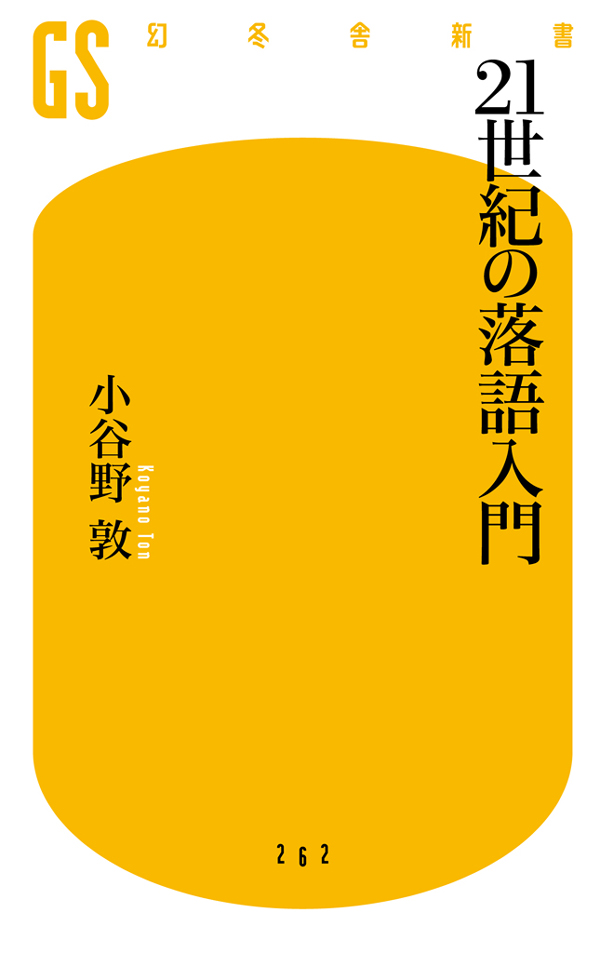 21世紀の落語入門 - 小谷野敦 - 漫画・ラノベ（小説）・無料試し読み