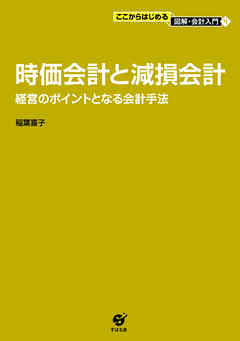 時価会計と減損会計