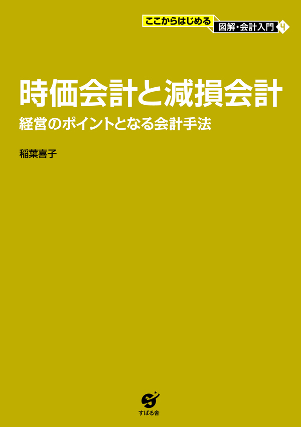 時価会計