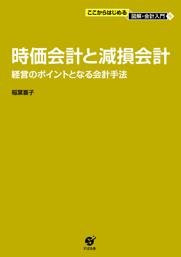 時価会計と減損会計　漫画・無料試し読みなら、電子書籍ストア　稲葉喜子　ブックライブ