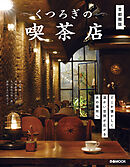 くつろぎの喫茶店　首都圏版
