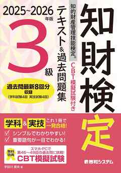 CBT模擬試験付き 2025～2026年版 知的財産管理技能検定®3級 テキスト&過去問題集