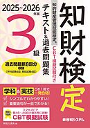 CBT模擬試験付き 2025～2026年版 知的財産管理技能検定®3級 テキスト&過去問題集