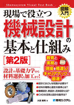 図解入門 現場で役立つ機械設計の基本と仕組み［第2版］