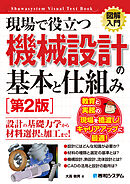 図解入門 現場で役立つ機械設計の基本と仕組み［第2版］