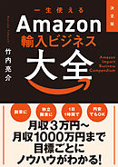 決定版　一生使えるAmazon輸入ビジネス大全