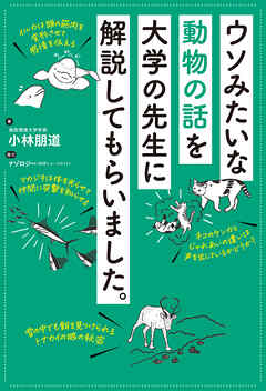 ウソみたいな動物の話を大学の先生に解説してもらいました。
